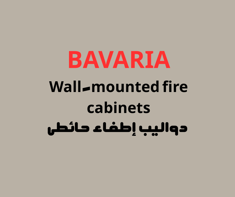 دواليب إطفاء حائطى