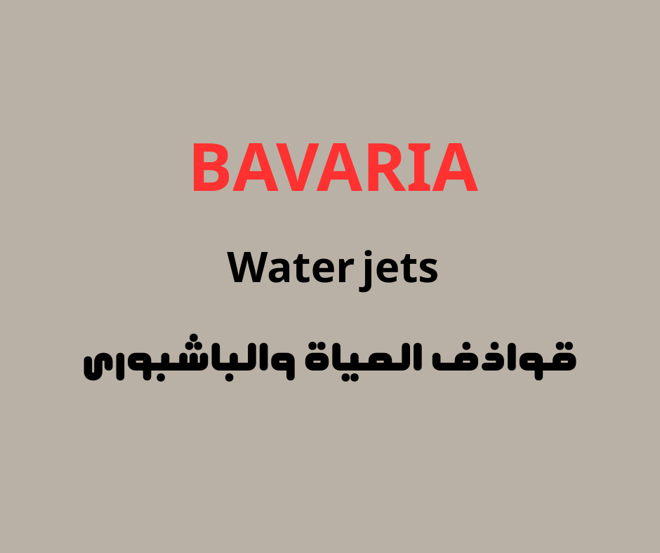 قواذف المياة والباشبورى